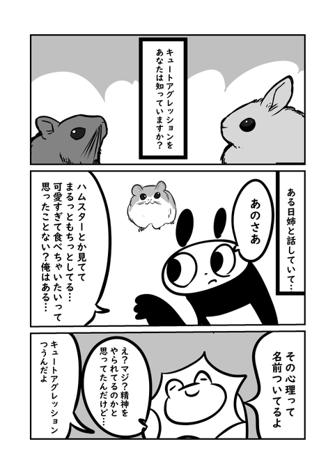 小動物を見て食べちゃいたい…と思う衝動ありませんか?実は名前がついてるらしい… #ぬら次郎日記 #猫パン日記 