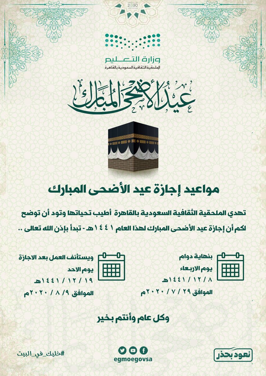 egmoegovsa's tweet photo. يسر #��لملحقية_الثقافية_السعودية_بالقاهرة أن تهنئكم بقرب حلول
 #عيد_الأضحى_المبارك ، ونود التنويه بأن الملحقية ستكون مغلقة خلال إجازة #عيد_الأضحى على أن يستأن�� العمل بإذن الله يوم الأحد 1441/12/19.
#كل_عام_وأنتم_بخير https://t.co/Bx24xlxrKw