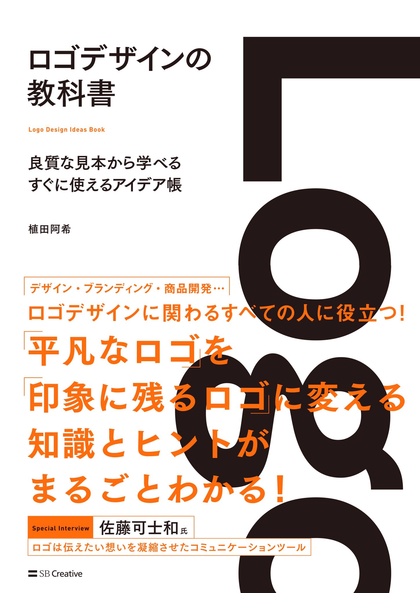 טוויטר 佐藤可士和展 בטוויטר 先日発売された植田阿希氏の新刊 ロゴデザインの教科書 Sbクリエイティブ に佐藤可士和のインタビューが掲載されています 国立新美術館 のロゴに込められた意味や展開例なども紹介しています 佐藤可士和 Kashiwasato