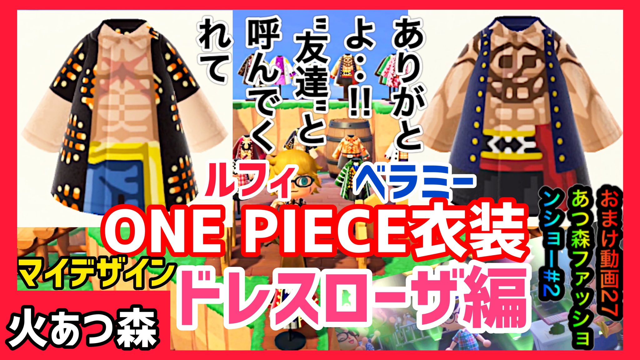 チャンネルすでい 火 あつ森 One Piece衣装マイデザイン追加 ルフィ ベラミー ドレスローザ編 作り方とidも公開 Live情報あり T Co 3axgxxqomv あつ森マイデザイン あつ森onepiece マイデザイン衣装 ルフィマイデザイン