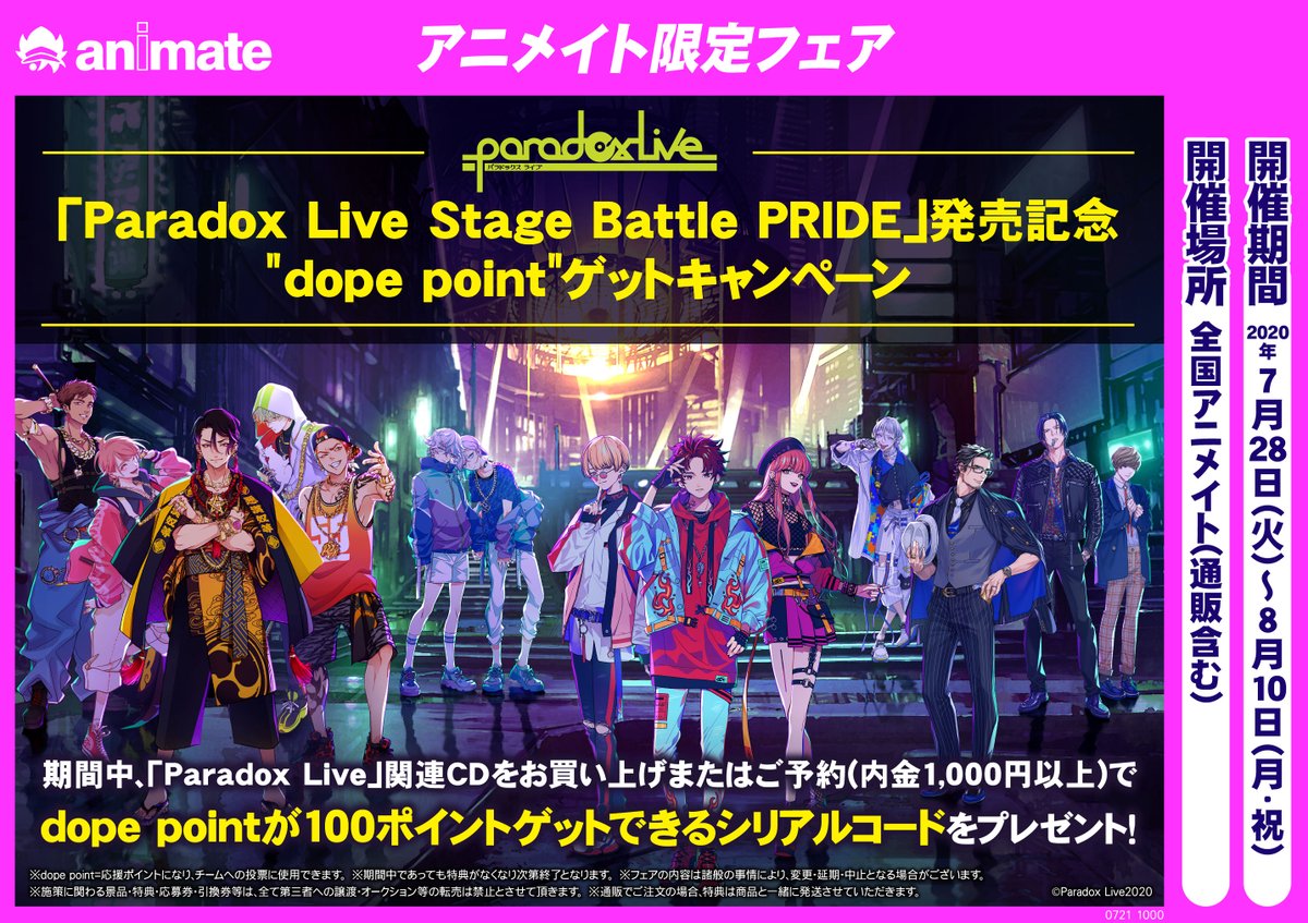 フェア情報 Paradox Live Stage Battle Pride 発売記念 Dope Point ゲットキャンペーン が本日から 07 28 佐賀市 雑貨 アニメイト モラージュ佐賀