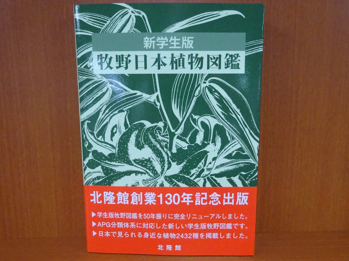 牧野新日本植物図鑑　昭和39年(十版発行)　朝ドラ『らんまん』牧野富太郎