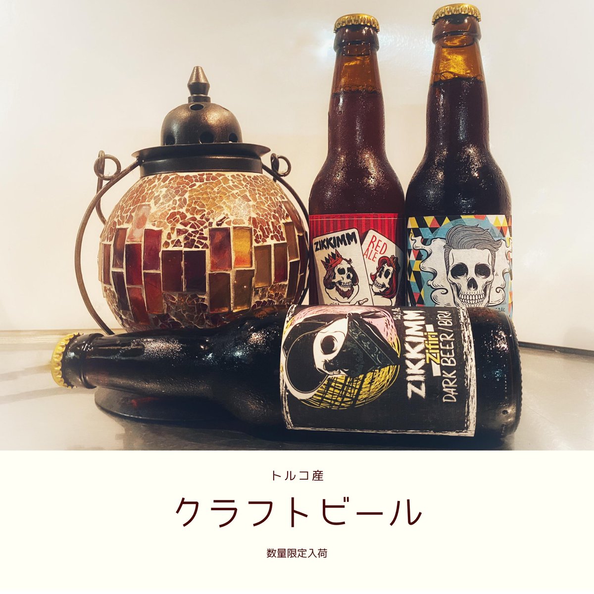 Wine Beer Alohiddin على تويتر 数量限定入荷 トルコ産のクラフトビールが数量限定で登場 右 カラメル風味 左 スモーク風味 下 ダークビール トルコ料理 トルコビール クラフトビール 日本橋 東京