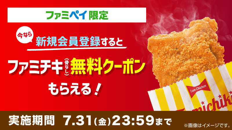 ファミリーマート A Twitter ファミペイ 始めて ファミチキ もらおう ダウンロードして新規会員登録すれば ファミチキ 無料引換クーポン もれなくもらえる 7 31までに ファミペイ 始めて ファミチキ もらおう 詳しくはこちら T Co