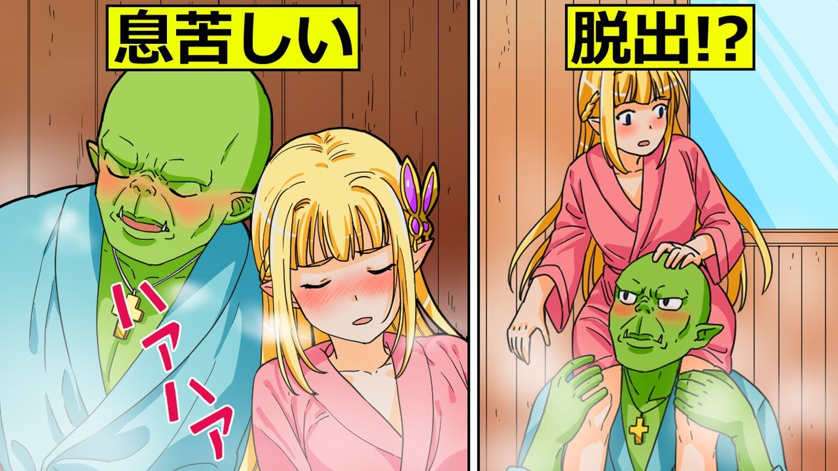 elf_and_orc's tweet photo. オークとサウナで2人きりに！？
一緒にいたいけど、出れ���いと大変だし、

でも、汗だくのオークも最高よね☺

「男女が2人きりでサウナに閉じ込められるとどうなるのか？」
https://t.co/dnRjKCGx1T https://t.co/SxLpLmIE73