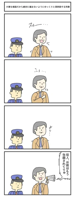 大事な場面だから絶対に噛まないようにゆっくりと深呼吸する刑事 