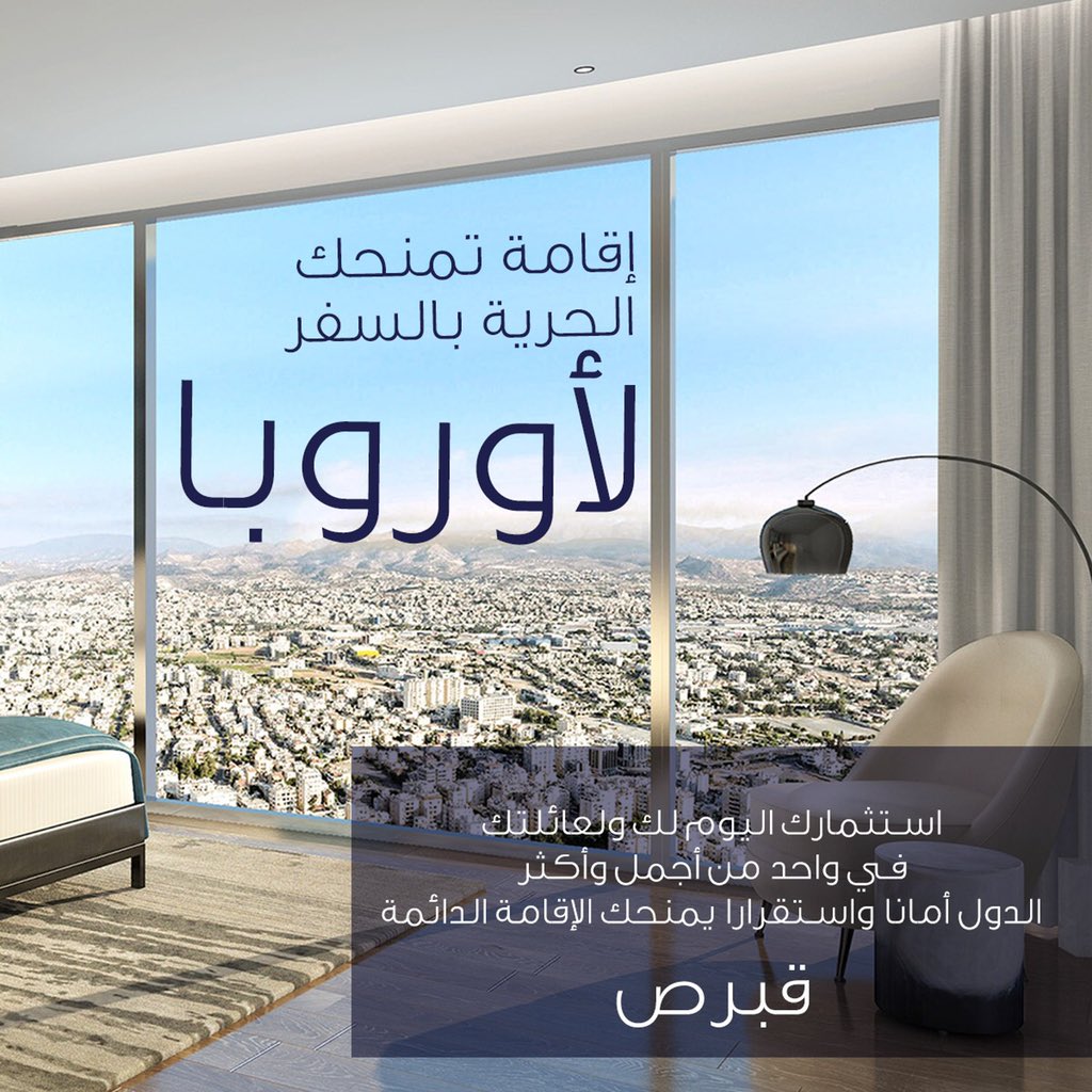 justhrbi's tweet photo. إقامة تمنحك الحرية بالسفر لأوروبا - استثمارك اليوم لك ولعائلتك 
في واحد من أجمل وأكثر
الدول أمانا واستقرارا يمنحك الإقامة الدائمة في قبرص.
@justhrbi 
#بوتيكات #صباح_الخير #اخبار #استثمار #كويتي_وافتخر https://t.co/za7uifeHWP