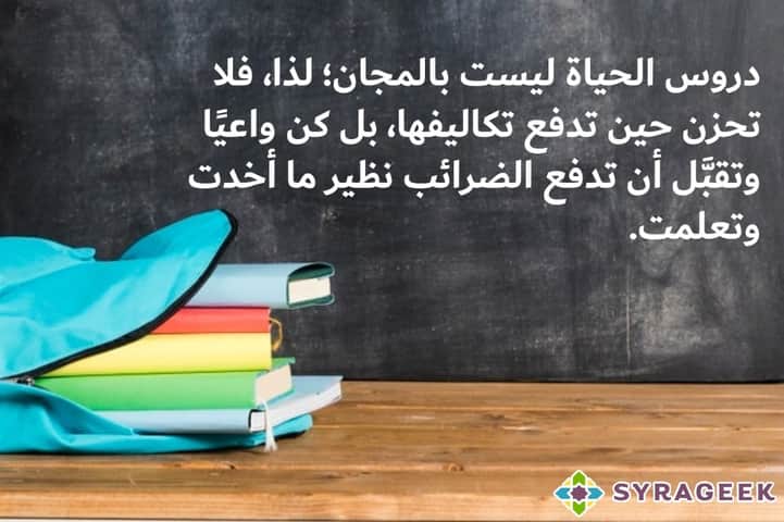 syrageek's tweet photo. دروس الحياة ليست بالمجان..
#PositiveVibes #thinkpositive #تنمية #إيجابية #سيراجيك https://t.co/cuwPMjnN9c