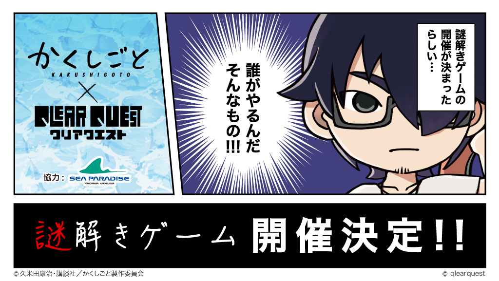 Qlear Quest かくしごと Qlear Quest Web謎解き 現在web謎解き 姫を探して三千里 の参加申込中 申込後 ご自宅に届くキットを使って謎を解こう クリア者には描きおろしアクリルキーホルダーをプレゼント 詳細は特設サイトをご確認ください