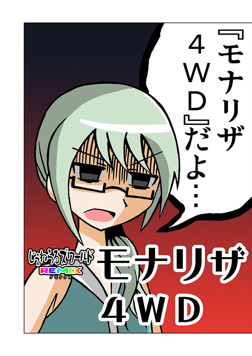 今週はフルパーセント様の方でモデ猫と一緒に
「じぇねらるズワールドREMIX」の方も更新します。

頑張れば多分3話分更新できるかな? 