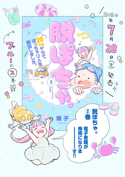 【お知らせ】
?脱ぽちゃ。②巻?
今日から各電子書店様で
配信始まりました!

amazon↓
https://t.co/z9FasCeF7c

ebook japan↓
https://t.co/wqWfpnT0jV

夏らしく楽しくダイエットに励んでます。よろしくお願いします?? 