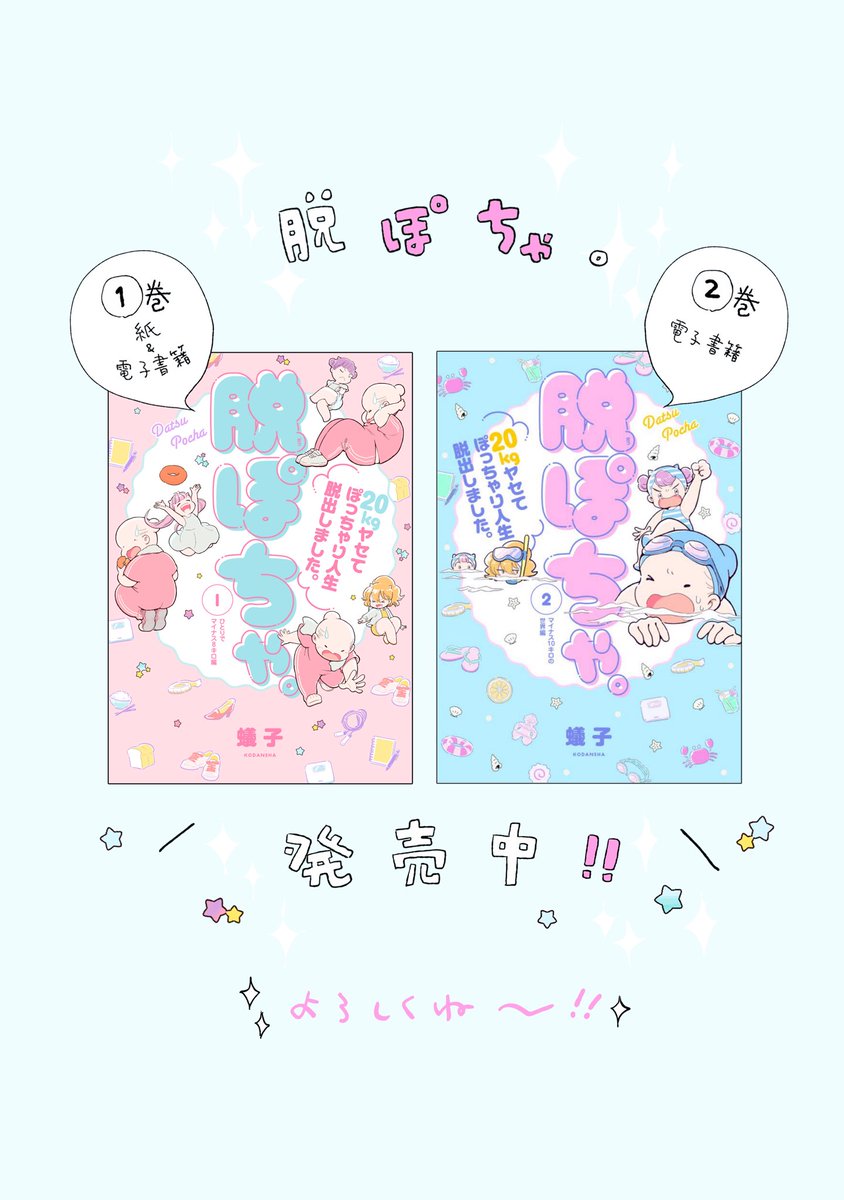 【お知らせ】
?脱ぽちゃ。②巻?
今日から各電子書店様で
配信始まりました!

amazon↓
https://t.co/z9FasCeF7c

ebook japan↓
https://t.co/wqWfpnT0jV

夏らしく楽しくダイエットに励んでます。よろしくお願いします?? 