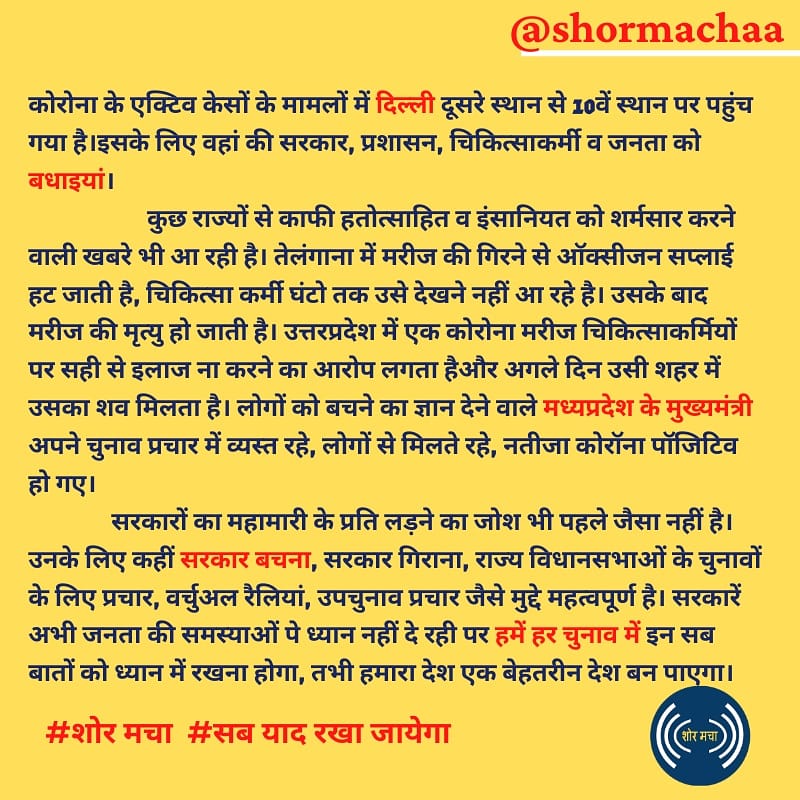 shormachaa's tweet photo. #शोर_मचा #सब_याद_रखा_जाएगा  #ShorMachaa #covid19 #indiafightscorona #coronavirus #indiangovernment #delhigovernment https://t.co/sp8rLQIGaM