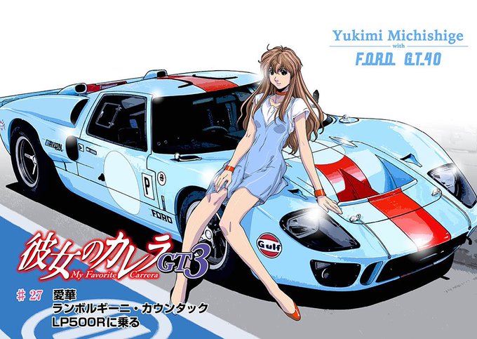 彼女のカレラgt3 を含むマンガ一覧 ツイコミ 仮 彼女のカレラgt3 を含むマンガ一覧 ツイコミ 仮