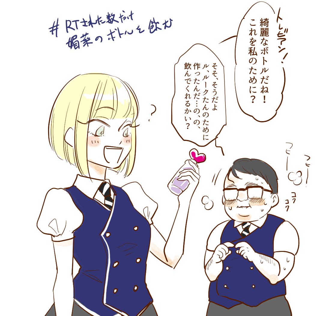 #twst女体化
# RTされた数だけ媚薬入りの瓶を推しに飲ませる
ルークくん♀で 