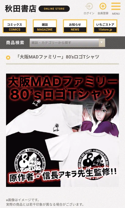 秋田書店オンラインストアにて
80'sTシャツ限定販売8月2日迄です。よろしくお願いします!
https://t.co/87mM8NrG1D
以下商品説明→MADを憎む半グレチーム80's何でもアリの極悪チームだけどTシャツデザインは激オシャレ!!胸のワンポイントの走る爆弾キャラも秀逸!!これを着て悪いことしちゃダメ笑 