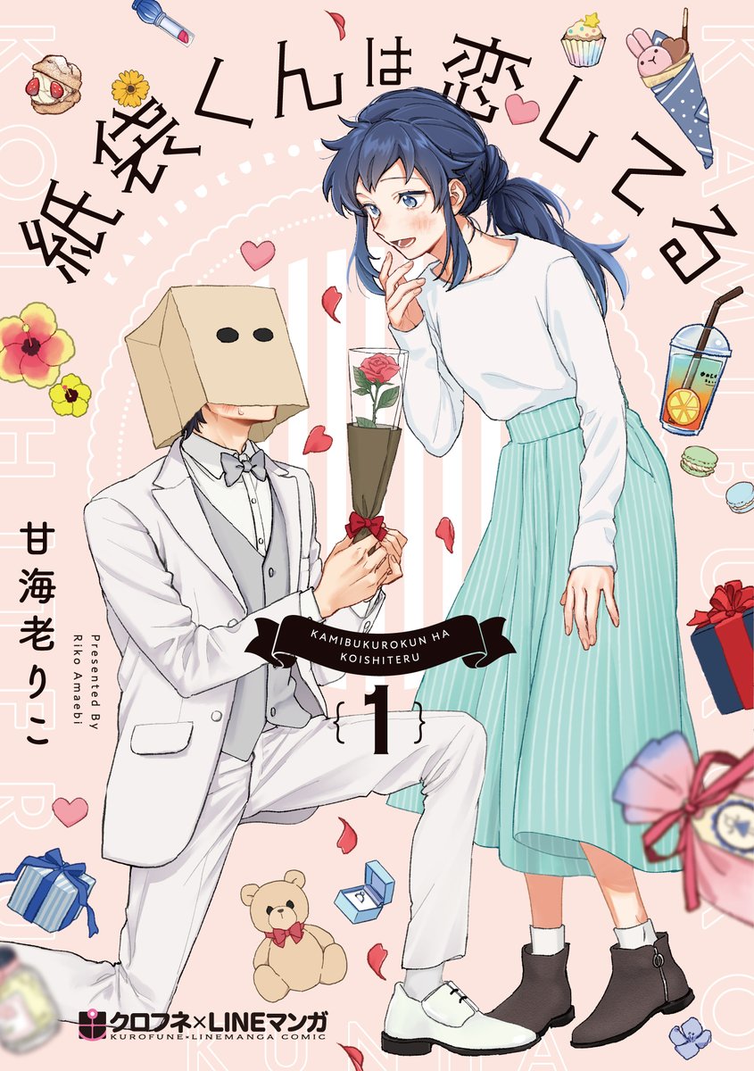 8/20発売『紙袋くんは恋してる』(1)
書影公開されてます✨
めちゃくちゃかわいくデザインしてもらいました?♥️
Amazon【https://t.co/sOkJz49pLq】
楽天【https://t.co/Mqg7t37dgw】 