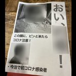 ビラを通して差別扱いする最低な行動・・・。人として恥ずかしい行為だ。