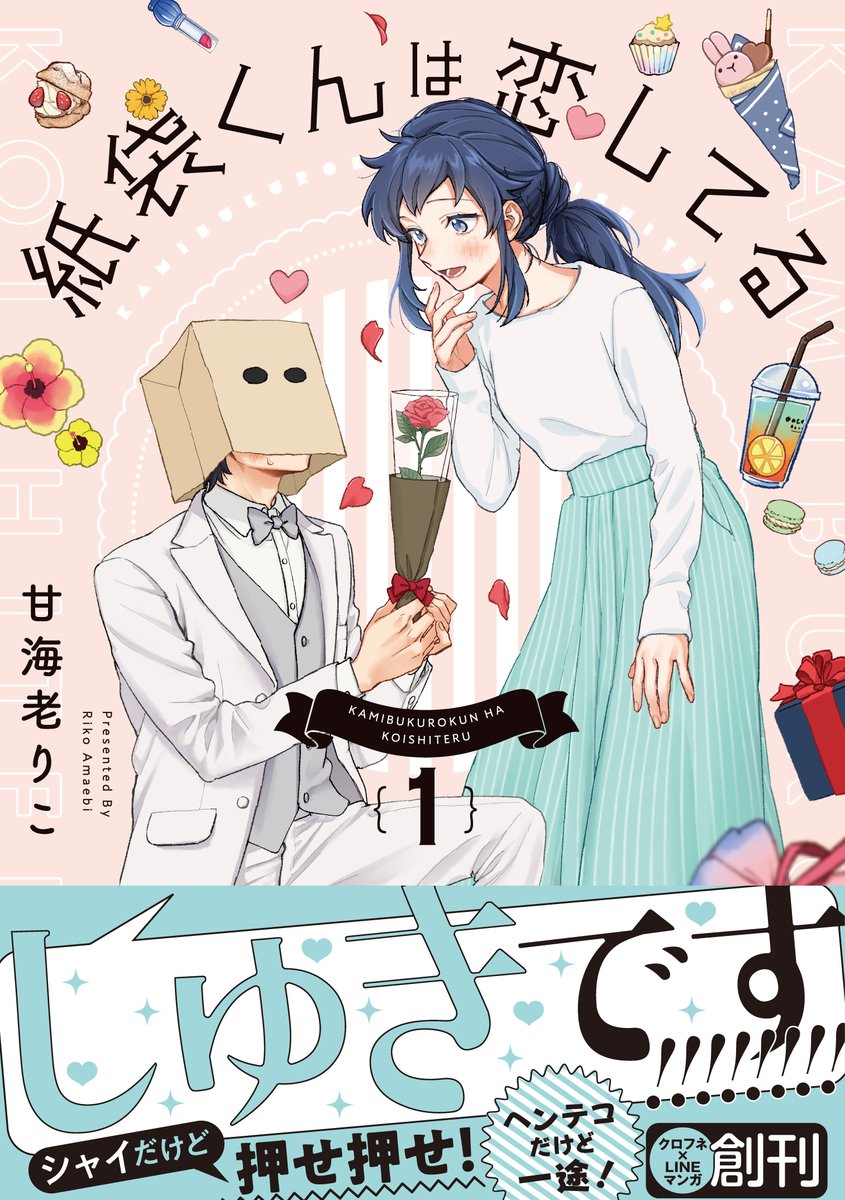 8/20発売『紙袋くんは恋してる』(1)
書影公開されてます✨
めちゃくちゃかわいくデザインしてもらいました?♥️
Amazon【https://t.co/sOkJz49pLq】
楽天【https://t.co/Mqg7t37dgw】 