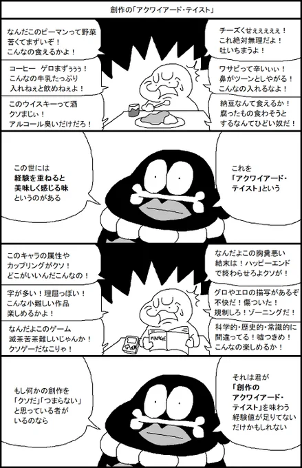 創作の「アクワイアード・テイスト」 