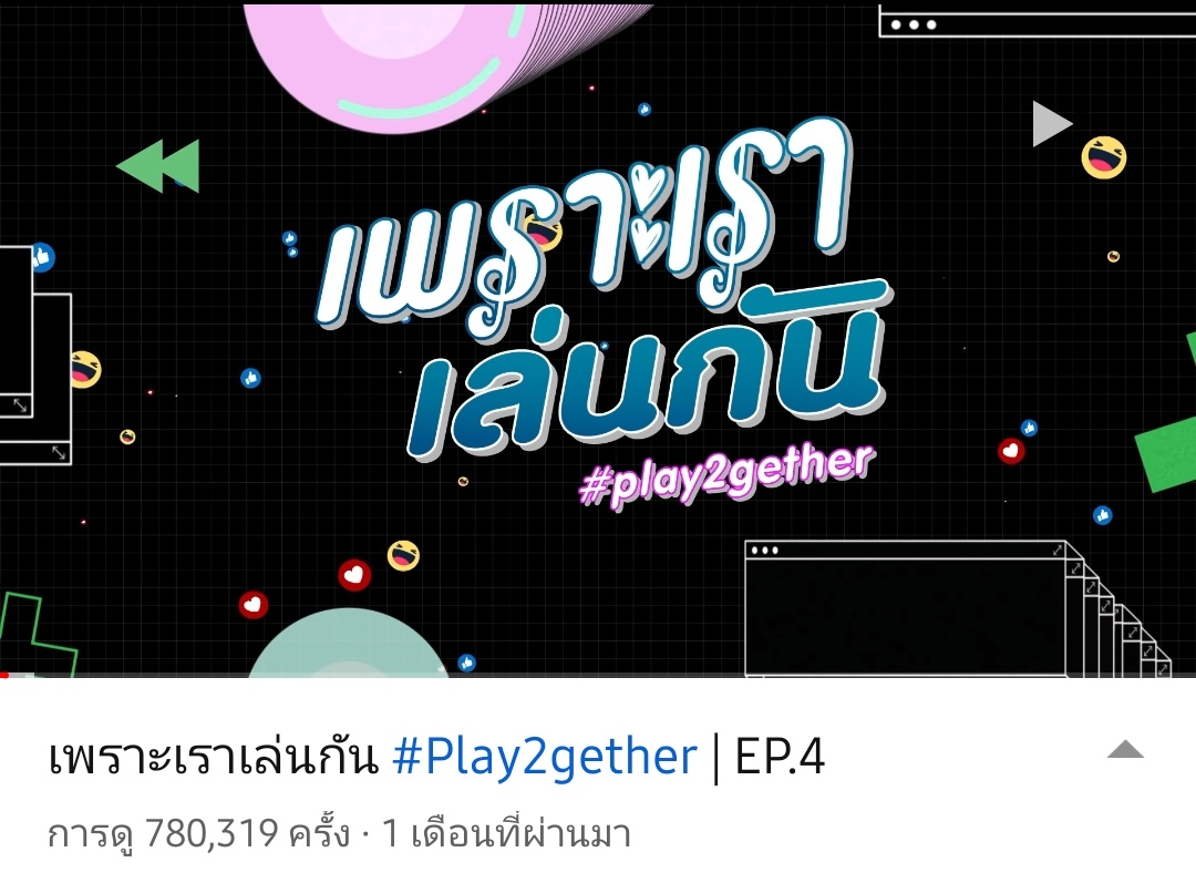_FAZFERZ's tweet image. เนื่องจากติดใจในเสียงหวานๆ ของเด็กๆ เลยกลับไปดู #play2gether อีกครั้งง คือยอดวิว  ล้านอัพพ เกือบทุกอันเลยอ่ะ แถมได้ปั่นวิว รอดูไบ๊วินอินบ้อกส์ ด้วย 
#ไบร์ทวิน