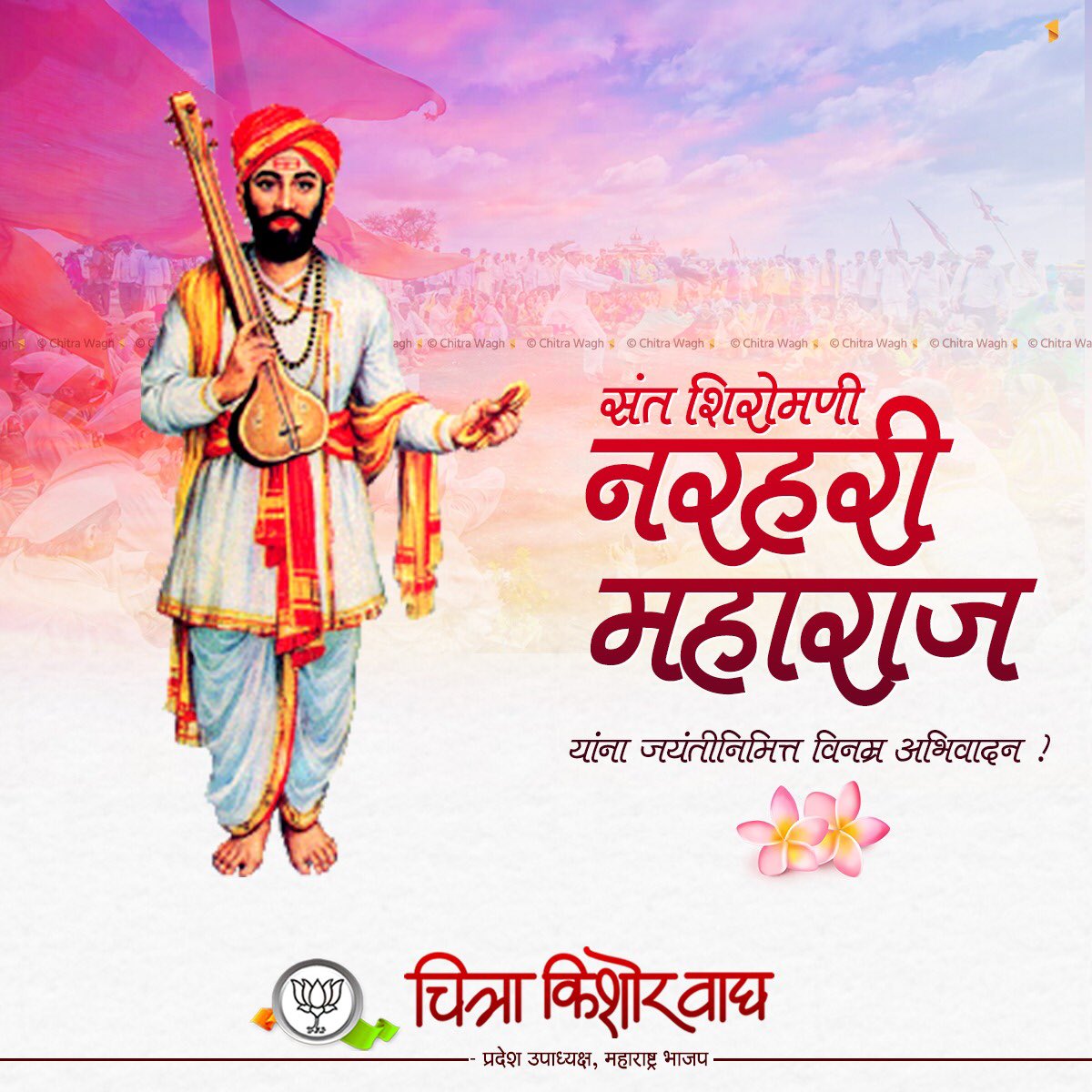 ChitraKWagh's tweet photo. संत शिरोमणी नरहरी महाराज यांच्या जयंती निमित्त सर्व नरहरी भक्तांना व समस्त सुवर्णकारांना हार्दिक शुभेच्छा...!
देवा तुझा मी सोनार..
करी नामाचा व्यवहार..! https://t.co/PEzRQjstjW