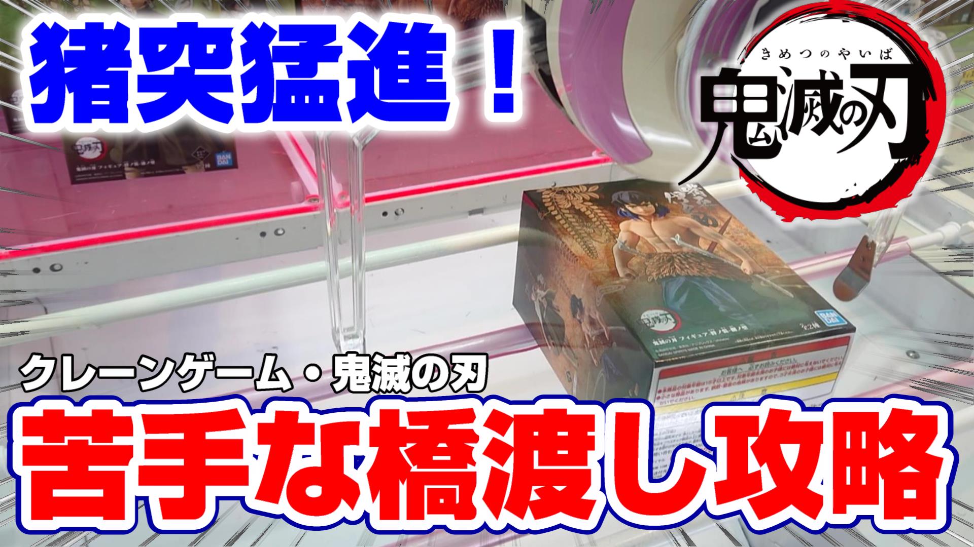 ジョイステ 4900人突破感謝 クレーンゲーム 鬼滅の刃 苦手な弱アームの橋渡し攻略するぞ 嘴平伊之助のフィギュア 景品紹介 Demon Slayer Claw Machine T Co Ycmclomhvi Youtube動画のリンクです ジョイステ クレーンゲーム Ufo