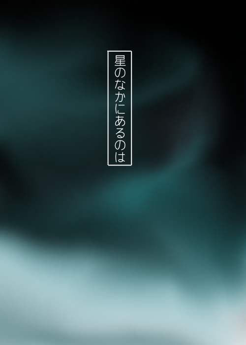 空っぽの入れ物を作ったはずだったのに、思わぬ(良い)誤差が生まれたため急遽育成プロジェクトを盛り込むお話。
感情が増えていくのは星の子の心を育むため。今は空っぽだけれど、いずれ自分の心が生まれますように 