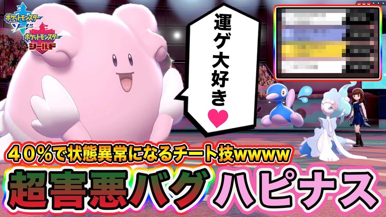とぅん No Twitter ポケモン剣盾 友達には使わないようにしましょう と噂の害悪すぎる ハピナス が強すぎてワロタｗｗｗ ポケットモンスターソードシールド ハピナスとピクシーで二股したい人生やった ハピナス ハピナス育成論 ポケモン剣盾