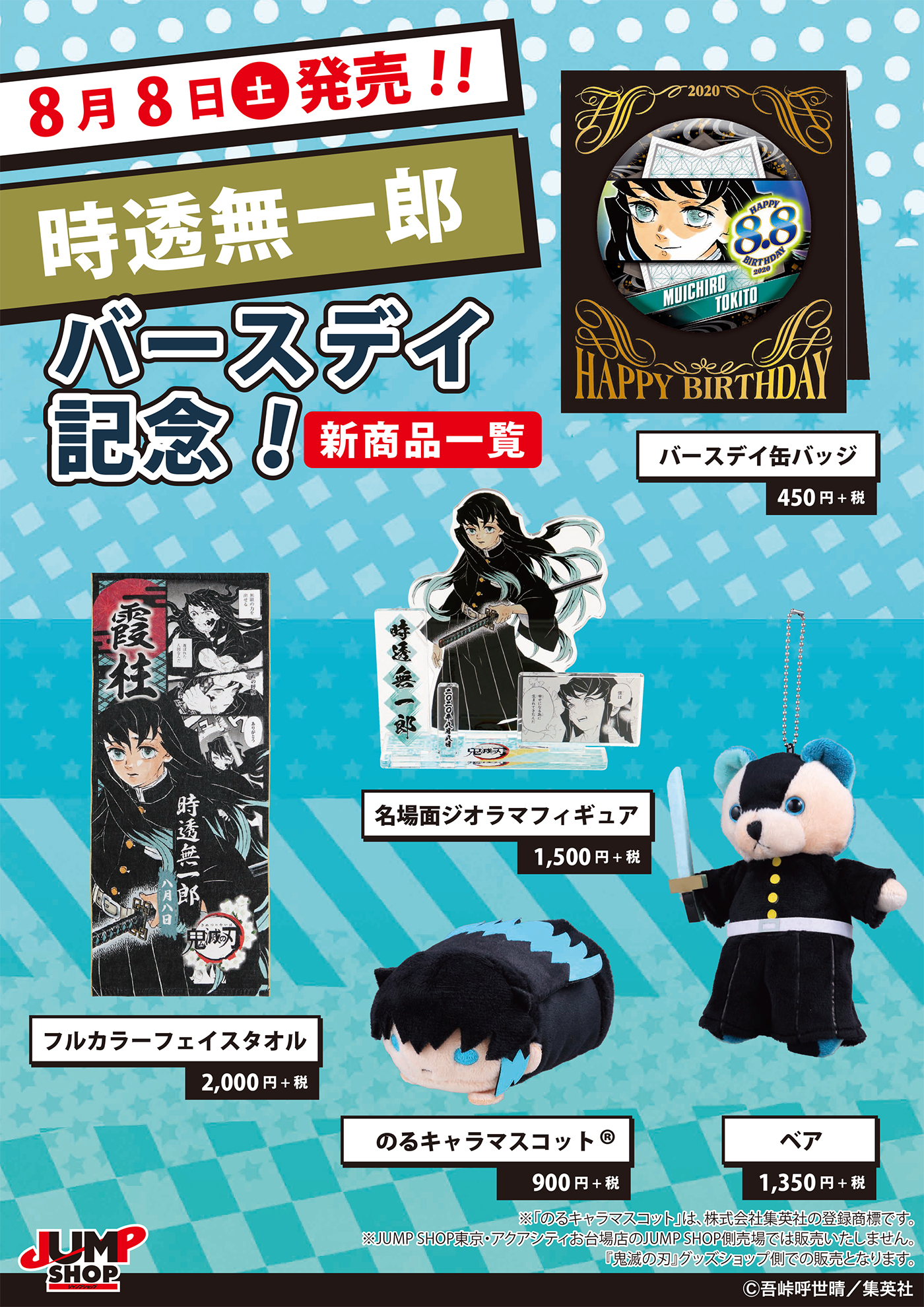 ジャンプショップ Jump Shop 公式 Jump Shop原作新商品情報 8 8 土 発売 鬼滅の刃 時透無一郎 バースデイ記念 新商品一覧 バースデイ缶バッジ 450円 税 名場面ジオラマフィギュア 1 500円 税 フルカラーフェイスタオル 2 000円 税 ベア 1 350円