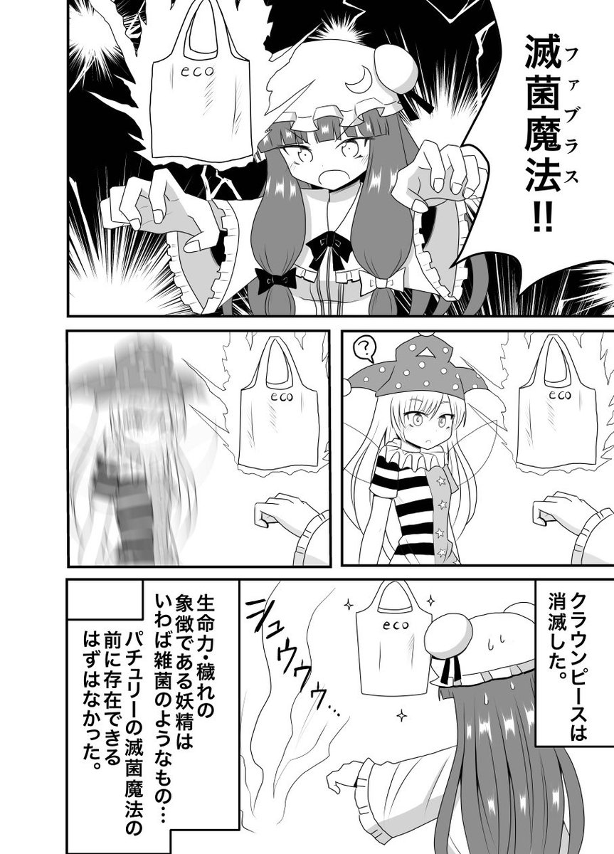 漫画「パチュリー・ノーレジ袋vsクラウンピース  」(1/2) 