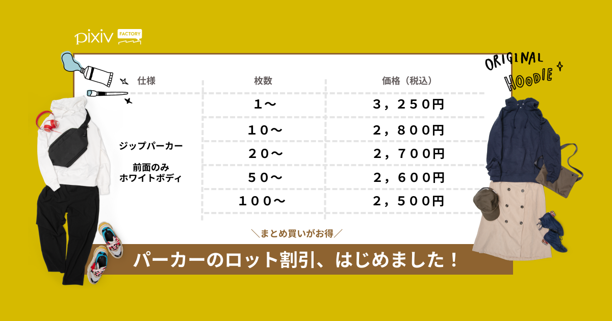 Pixivfactory公式 ふかふかクッションリリース パーカー ジップパーカーに ロット割引 が導入されました 今までは枚数によらず 一律価格でしたが これからはおまとめ買いが とってもお得になります 詳細な価格表はこちらにあります