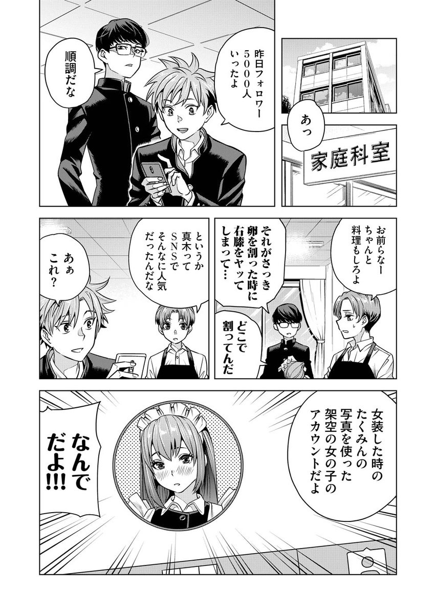 男子校生非青春漫画「春はまだか。」最新話更新です!
今回はSNSでワチャワチャするだけのお話です
どっちでも良いじゃねえかいやむしろ…なお話でもあります
過去話はリンク先から
一気読みオススメです!

春はまだか。第四十四話「君に夢中」  #めちゃマガ #めちゃコミック https://t.co/xCRHsiHloy 