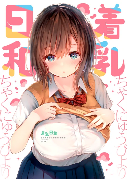新刊「着乳日和」入稿しました!着衣巨乳イラスト本になります。サンクリ合わせですが通販もありますのでなにとぞ～! 