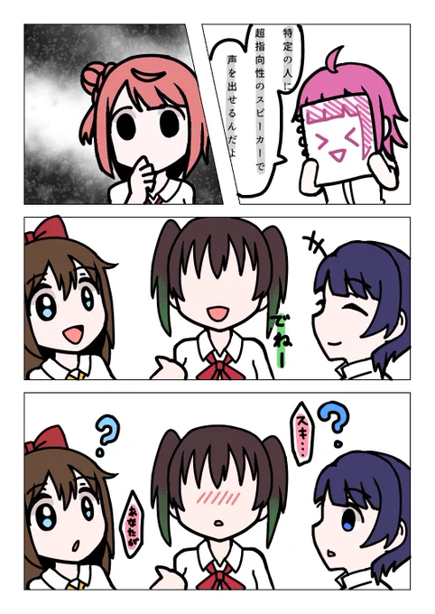 某イベント
「あなたにだけ聞こえる声」 