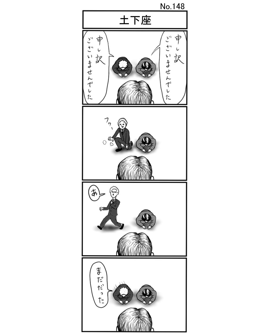 小島タカヒロ 土下座 小島4コマ 4コマ 4コマ漫画 4コママンガ ギャグ ギャグ漫画 ギャグマンガ シュール シュール漫画 シュールマンガ イラスト 漫画 マンガ 絵 デジタルマンガ 土下座 謝罪 会社 小島タカヒロ 土下座 小島4コマ 4コマ 4コマ漫画 4コママンガ ギャグ ギャグ漫画 ギャグマンガ シュール シュール漫画 シュールマンガ イラスト 漫画 マンガ 絵 デジタルマンガ 土下座 謝罪 会社