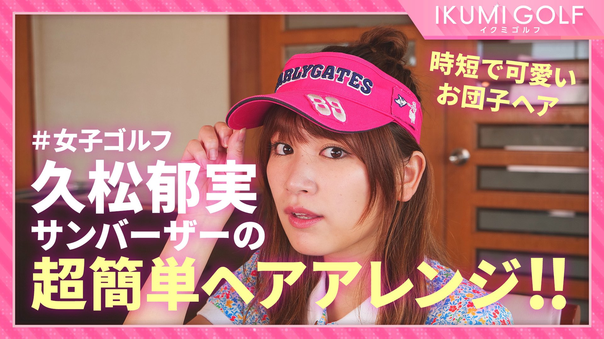 久松郁実 Youtubeアップされました 仲良しのヘアメイク 今関さんに サンバイザーの可愛いヘアアレンジを教えてもらったよ ゴルフ女子の方 ぜひマネしてみてね T Co 3vqowysika 久松郁実 Youtubeアップされました 仲良しのヘアメイク 今関さんに サンバイザーの可愛いヘアアレンジを教えてもらったよ ゴルフ女子の方 ぜひマネしてみてね T Co 3vqowysika