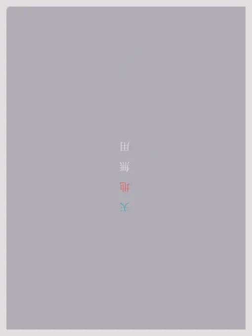 さかさま 