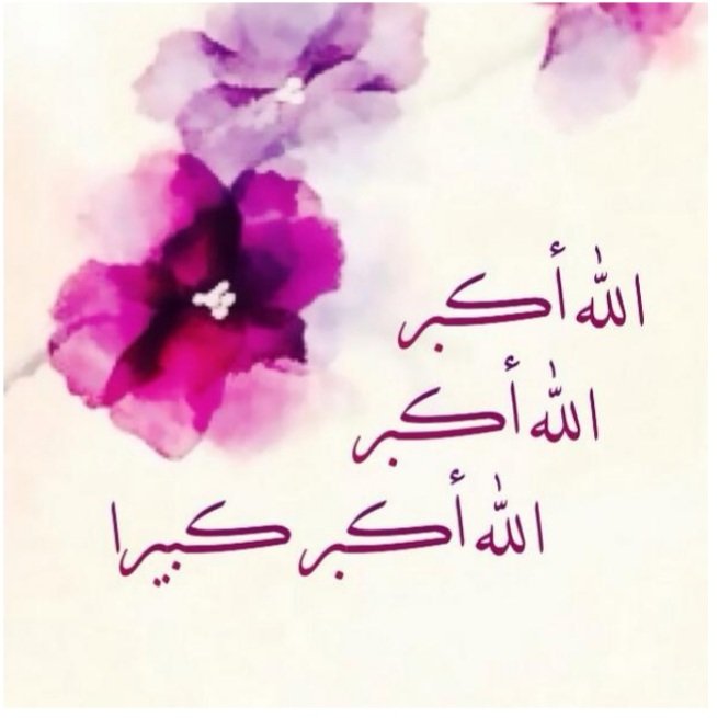 الله اكبر الله اكبر الله اكبر 
لا اله الا الله 
الله اكبر الله اكبر ولله الحمد