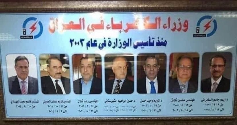 اقدم لكم مجموعه من العباقره العضروطيين العراقيين الذين قادو وزارة الكهرباء في العراق بكمية غباء هائلة وفساد مرووع وخوث غريب شكرا لكم ولغبائكم المفرط!
