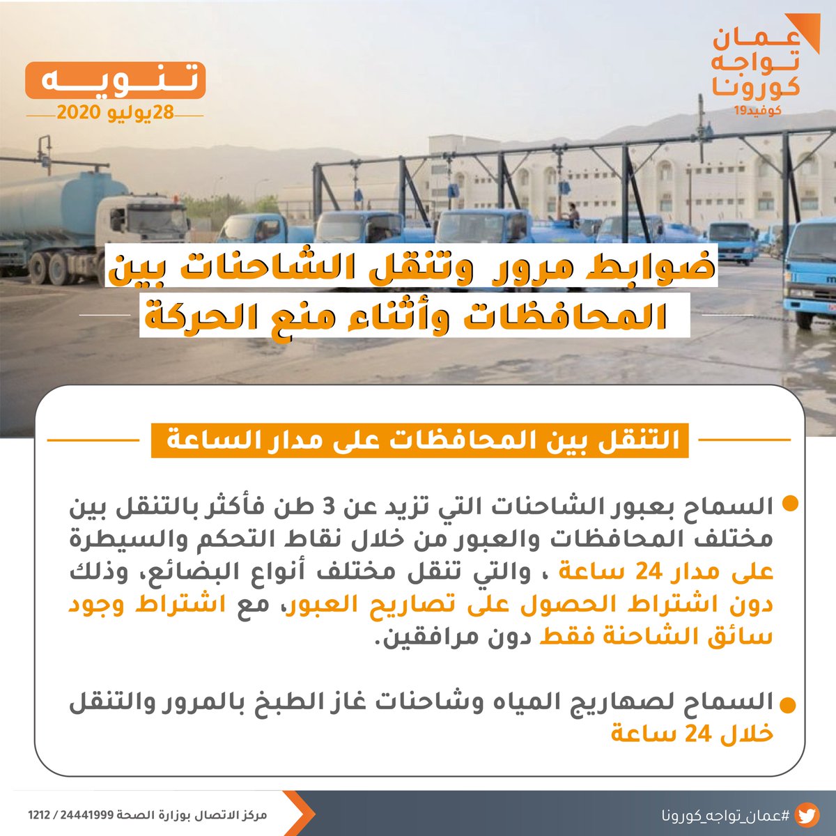 ⚠️تصحيح
السماح بعبور الشاحنات التي تزيد عن 3 طن فأكثر بين مختلف المحافظات على مدار 24 ساعة، وكذلك السماح لصهاريج المياه وشاحنات غاز الطبخ بالمرور والتنقل خلال 24 ساعة.

#عمان_تواجه_كورونا