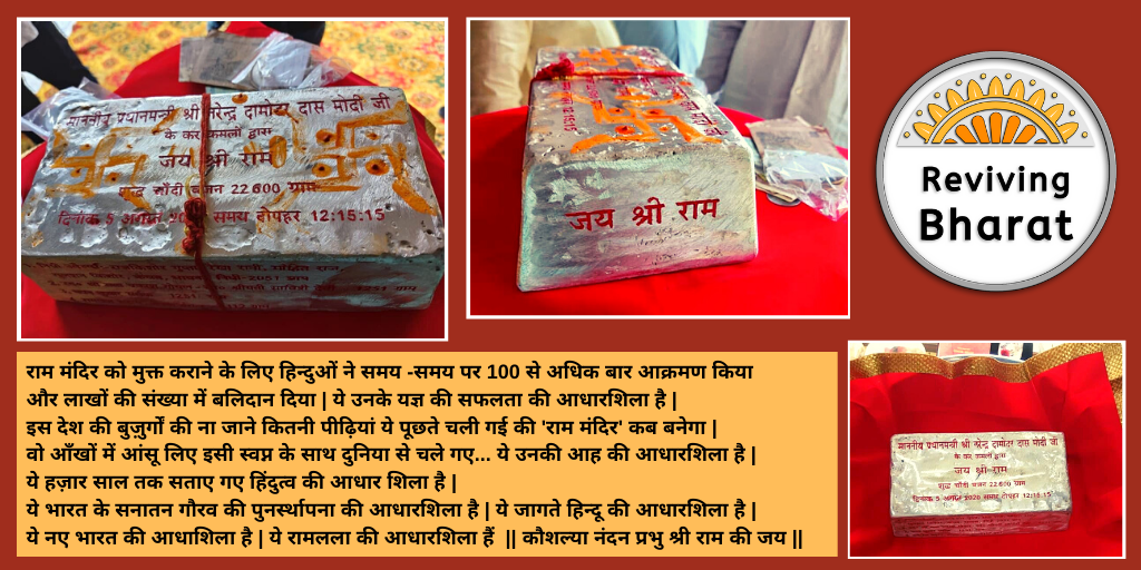 RevivingBharat's tweet photo. कितनी पीढ़ियां बुज़ुर्गों की ये पूछते चली गई की 'राम मंदिर' कब बनेगा | वो लरज़ाई आँखें चली गईं इस दुनिया से, ये उनकी आह की आधारशिला है |
ये ��ामलला की आधारशिला हैं |
ये हज़ार साल तक सताए गए हिंदुत्व की आधार शिला है |
ये मेरे भारत की आधारशिला है |
#BhumiPoojan #Ram
#RevivingBharat https://t.co/ulTIPunVRn