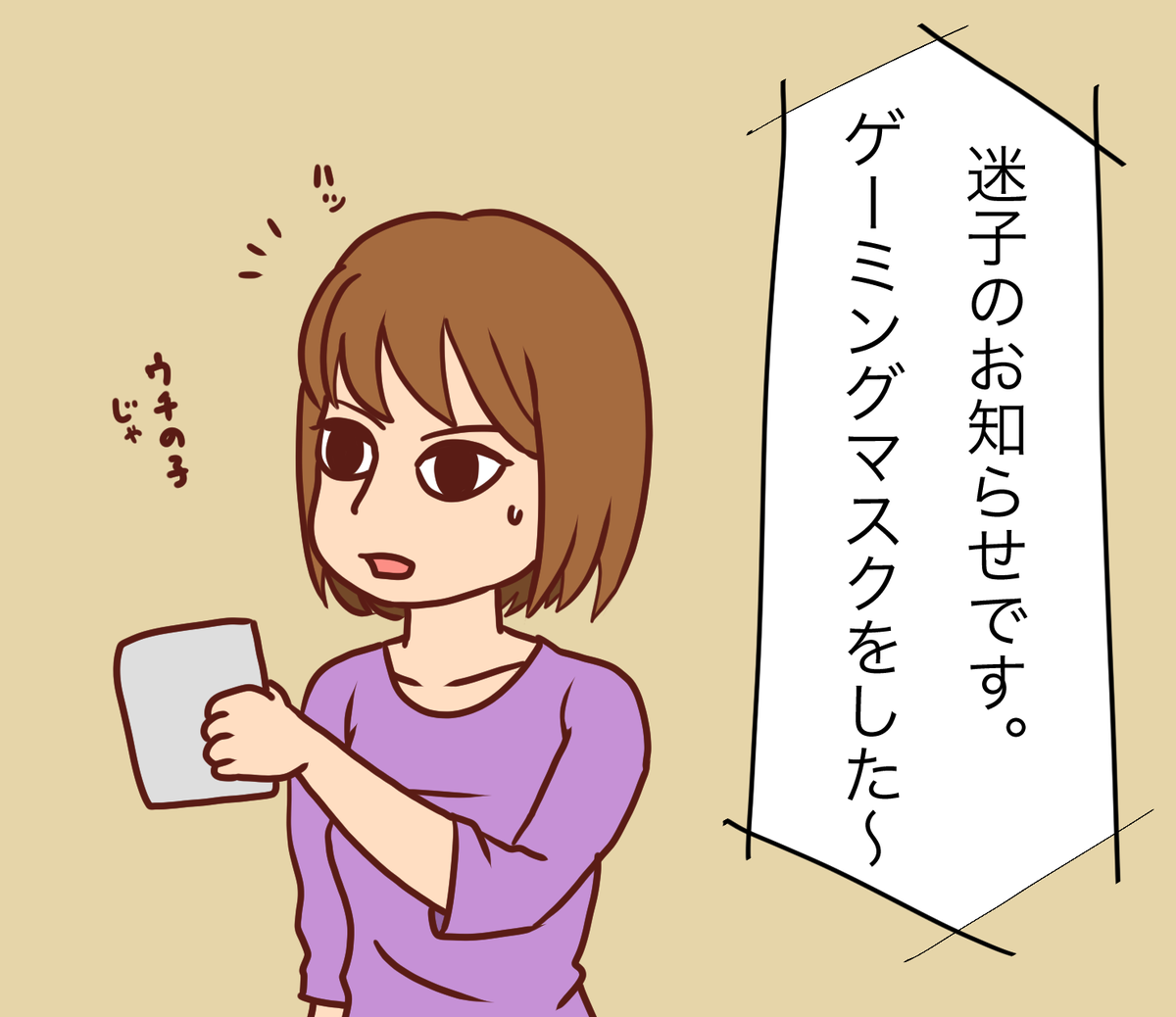 ゲーミングマスクは迷子になりやすい子供につけたらいいと思います。 