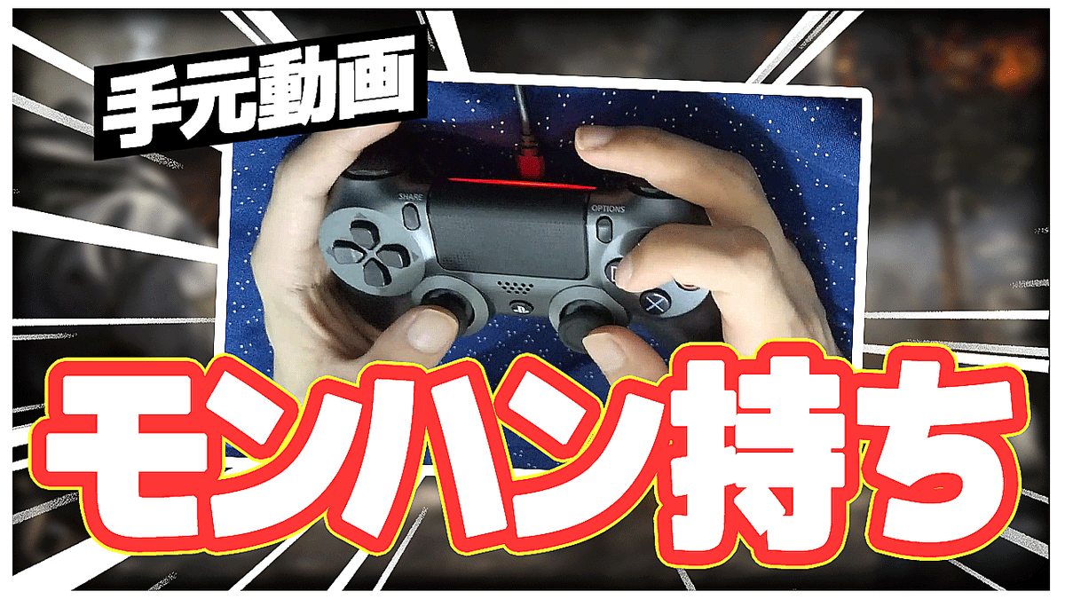 Zefa ゼファ あ っぷ 今更かよって感じですが手元動画です モンハン持ちの民集え卍 Cod Mw モンハン持ち歴8年くらいの手元動画 T Co 1ehcu3xbbf T Co Unf6kge8dc Twitter