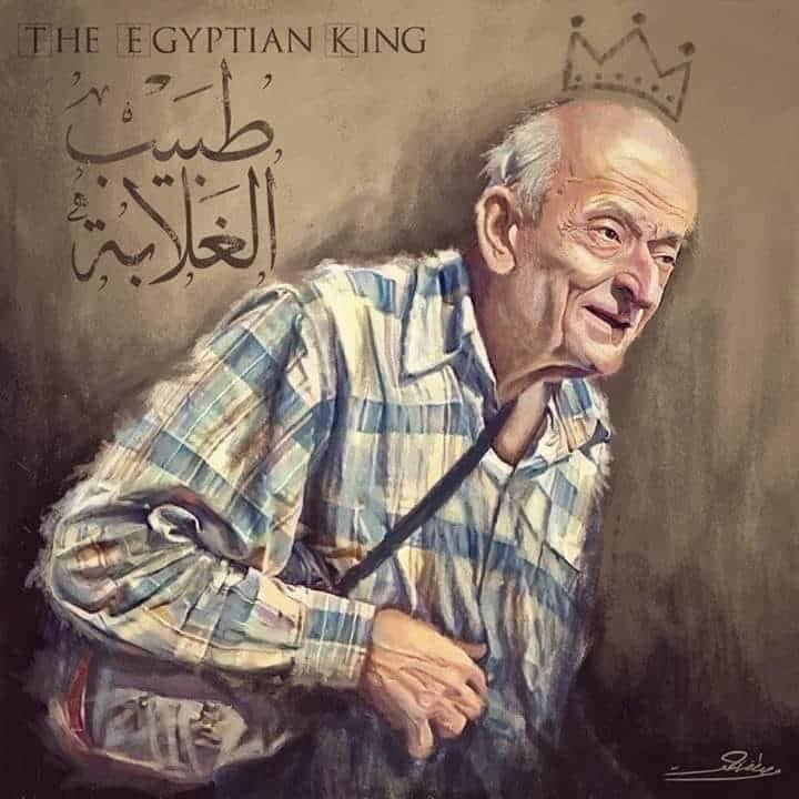اللهم ارحمه كما كان رحيماً بعبادك الفقراء ، واجعله أغنى أغنياء جنّتك #طبيب_الغلابه