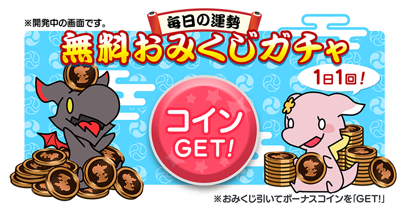 تويتر サイコミ على تويتر 無料おみくじガチャ開始 大好評を博した無料ガチャがバージョンアップして復活 おみくじ で今日の運勢を占いつつ 無料ガチャでボーナスコインをゲットしよう T Co 0cn3y5c3yh サイコミ ガチャ T Co Jjvjlf5h8e