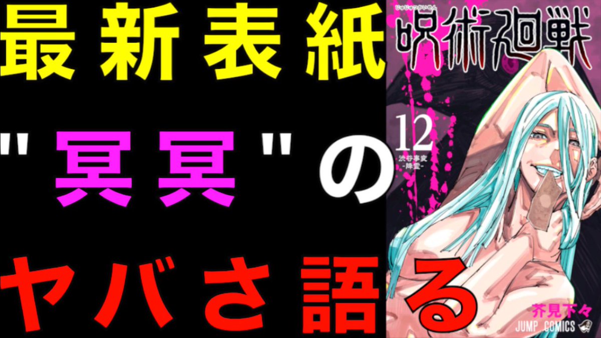 クロ 考察美容師 呪術廻戦 これ大丈夫 最新刊12巻の表紙がヤバイ この冥冥が 問題ありな理由 を解説します T Co Terdwku5c7 呪術廻戦