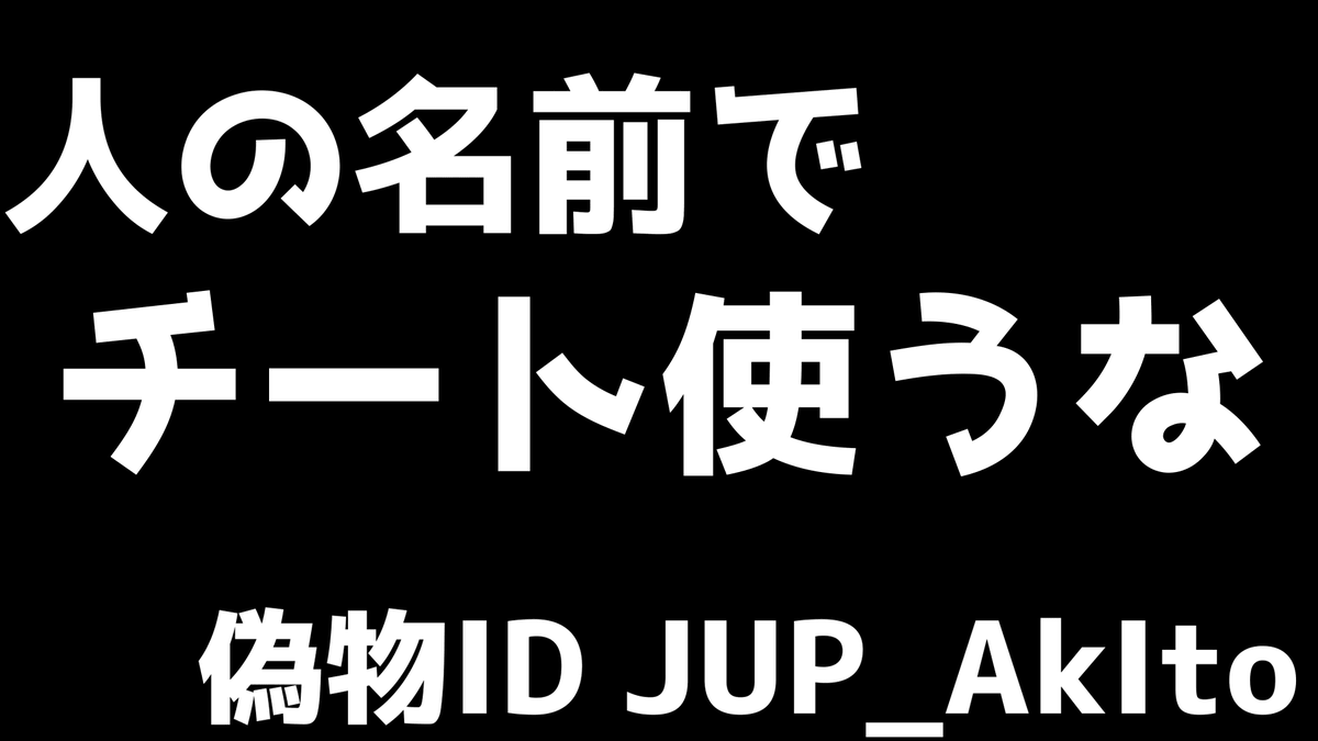 Dtn Ak1to あきと Pa Twitter チート 自分の名前を名乗ってチート使用している輩がいるらしい Apexlegends 動画はこちらhttps T Co Yuwj4f0tkq 自分の名前を使われるととても悲しいですよ 名乗ってる方ともお話したいので拡散お願いします Apex