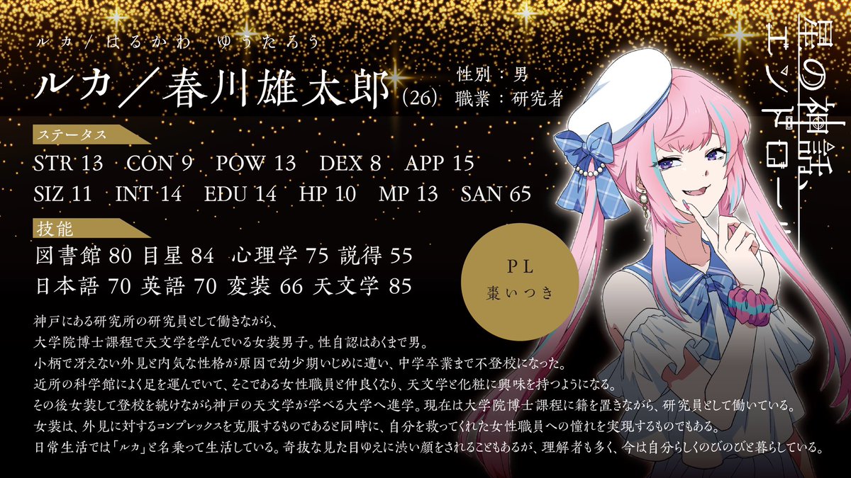 棗いつき V Twitter かなきみの興奮もさめやらぬうちではありますが次のtrpg配信の告知です 8 1 土 2 日 におりちゃんgmの クトゥルフ神話trpg 星の神話 エンドロール にplとして参加させていただきます 今回の探索者はなんと おとこのこ です ルカちゃん