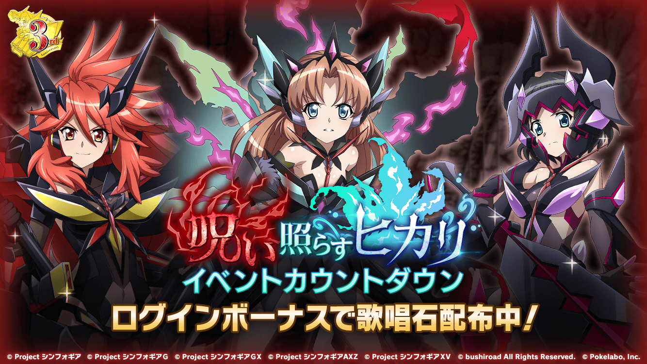 戦姫絶唱シンフォギアxd お知らせ 7 31 金 17時頃開始予定イベント 呪い照らすヒカリ のカウントダウンログインボーナス開催中 ログインボーナスでは最大50個の歌唱石が獲得可能 さらに本日12時頃にはアプリ内にて イベント登場の3人がイグナイト 戦姫絶唱シンフォギアxd お知らせ 7 31 金 17時頃開始予定イベント 呪い照らすヒカリ のカウントダウンログインボーナス開催中 ログインボーナスでは最大50個の歌唱石が獲得可能 さらに本日12時頃にはアプリ内にて イベント登場の3人がイグナイト